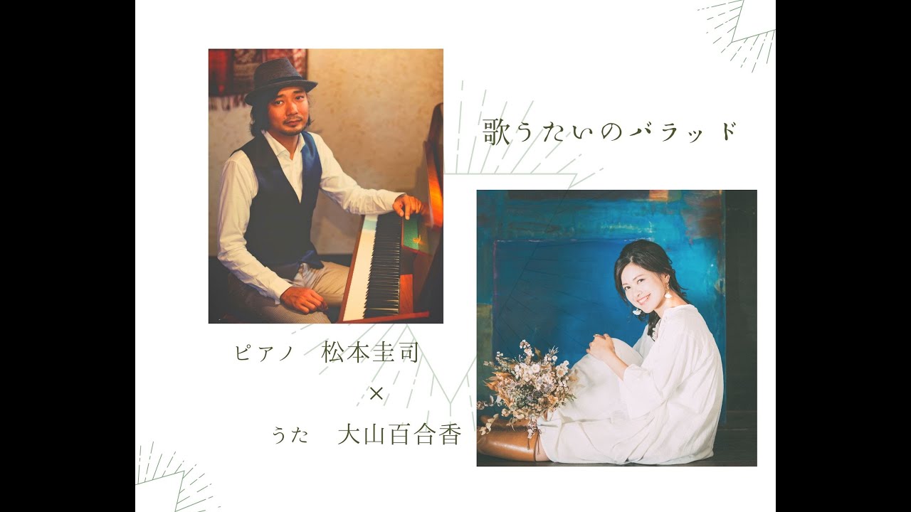 大山百合香 歌うたいのバラッド 歌詞 動画視聴 歌ネット 大山百合香 歌うたいのバラッド 歌詞 動画視聴 歌ネット