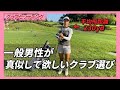 【楽にゴルフしたい方】アマチュアゴルファーが参考にして欲しいクラブ選び
