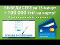 Простой заработок от 100 000 до 500 000 тенге в день