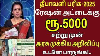 தீபாவளி பரிசு 2025 ரேசன் அட்டைக்கு மகிழ்ச்சி தகவல்| Ration card news | Nagai karan thallupadi 2025|