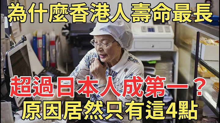 为什么香港人寿命成为全球最长，超过日本人成第一？原因居然只有这4点！【中老年讲堂】 - 天天要闻