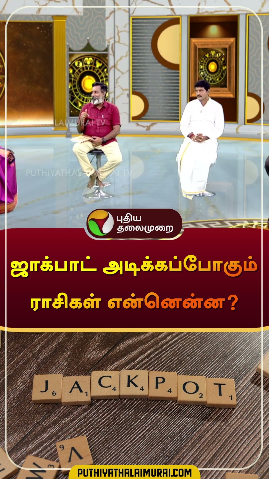 ஜாக்பாட் அடிக்கப்போகும் ராசிகள் என்னென்ன? | #rasipalan | #zodiac | #jackpot | #shorts
