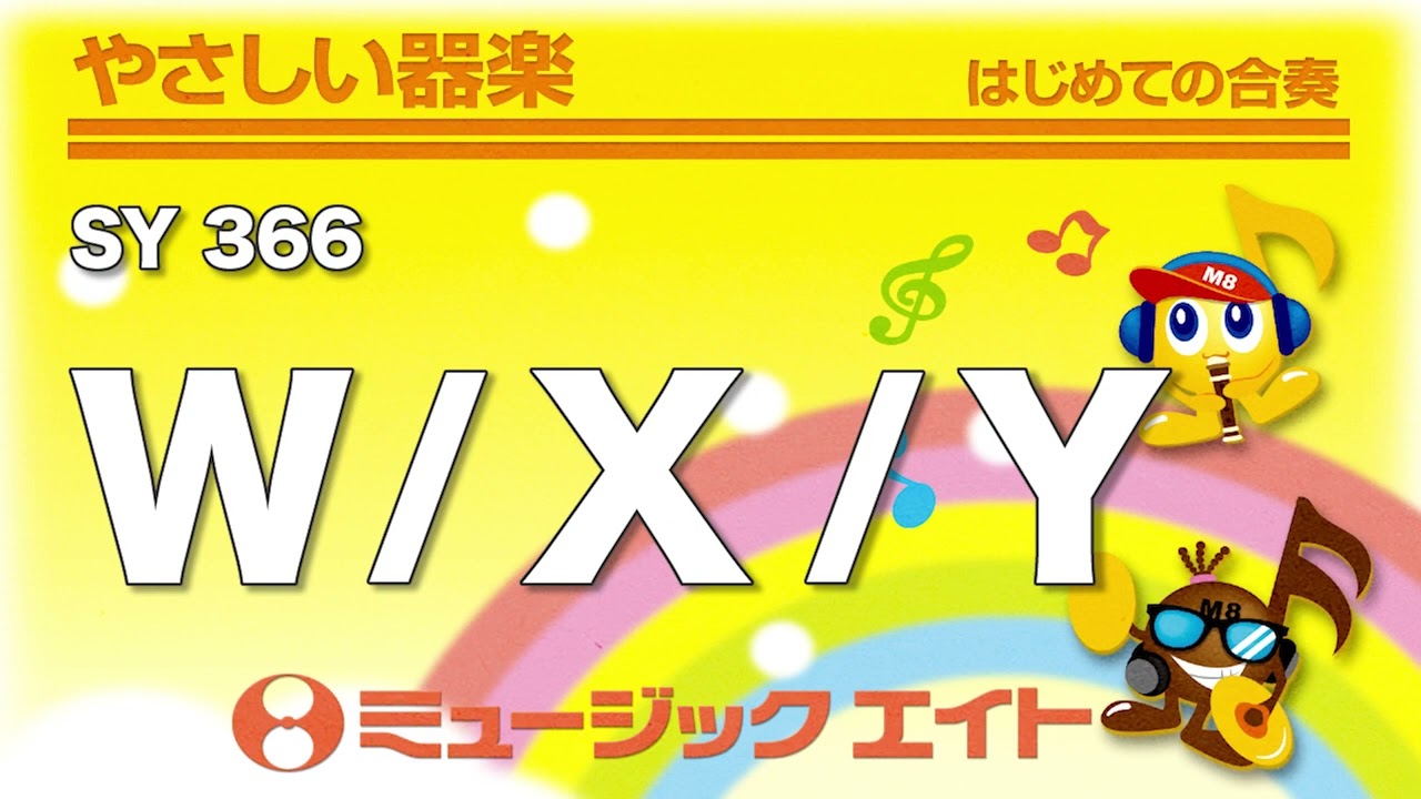 やさしい器楽》W／X／Y（SY音源） - YouTube