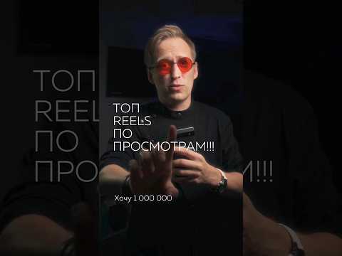 У этих reels 250 миллионов просмотров!Что в них такого?- короткие (досмотрят для конца) 🔥🔥- бе..