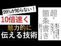 【14分解説】99%が知らない！10倍速く、魅力的に伝える技術『超・箇条書き』【書評】