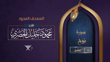 سورة نوح { المصحف المجود } {{71}} القارئ محمود خليل الحصري