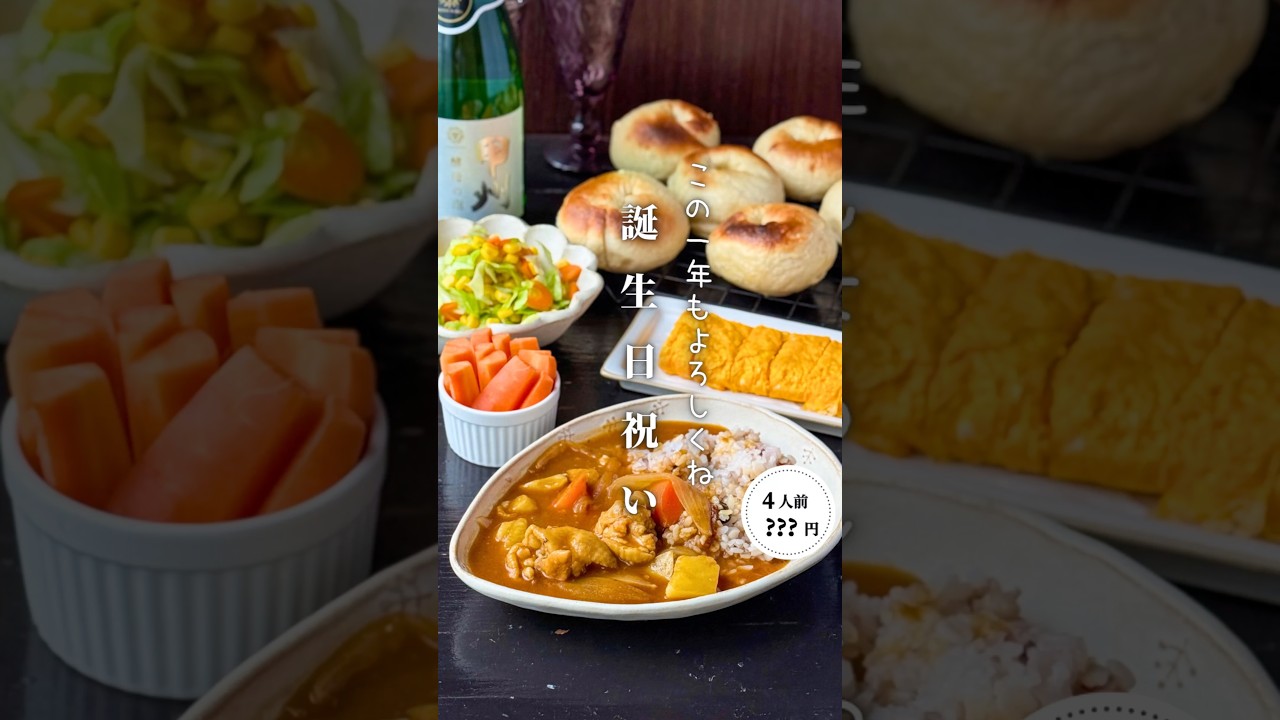 誕生日祝い#shorts#料理#献立#簡単レシピ#節約レシピ#レシピ#料理動画#かさましレシピ#recipe#food #時短節約 #cooking