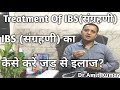 Treatment Of IBS (संग्रहणी) | IBS(संग्रहणी) का कैसे करें जड़ से इलाज? IBS का इलाज