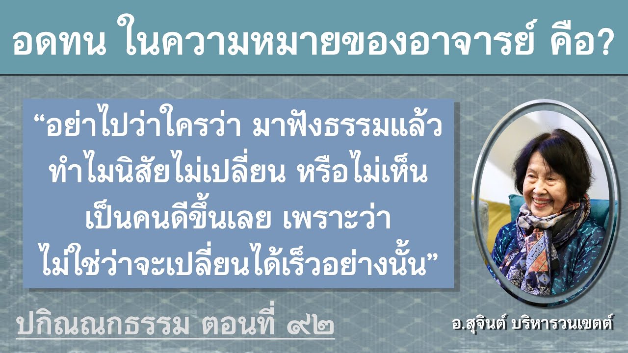 Разное Дхамма, Часть 92_Ачан Суджинт