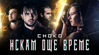 Смотреть клип Choko - Искам Още Време