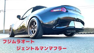NDロードスター　フジムラオート ジェントルサウンドマフラー フジムラオート ロードスター ND5RC ジェントルサウンドマフラー