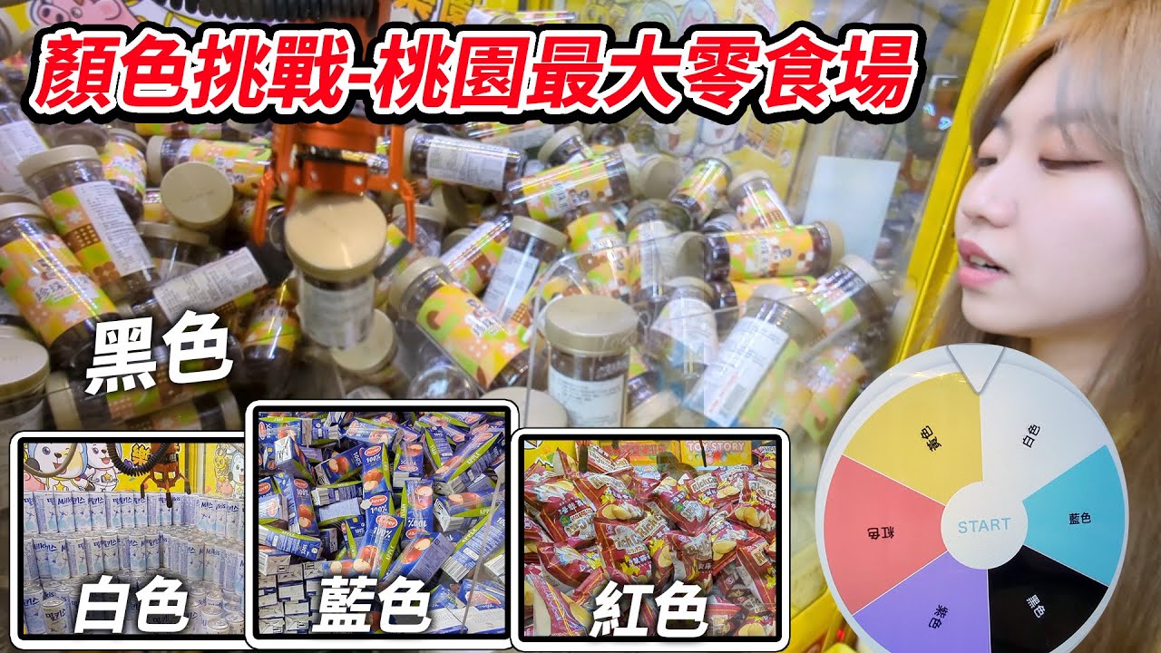 顏色挑戰-桃園最大的零食場成功把全部顏色都成功了！夾娃娃機。最愛.吃貨們