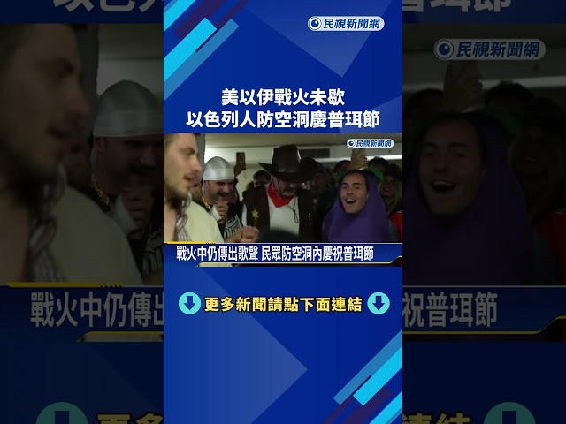美以伊戰火未歇 以色列人防空洞慶普珥節－民視新聞