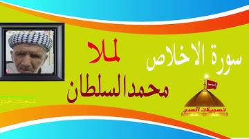ملا محمد  السلطاني  سورة الاخلاص