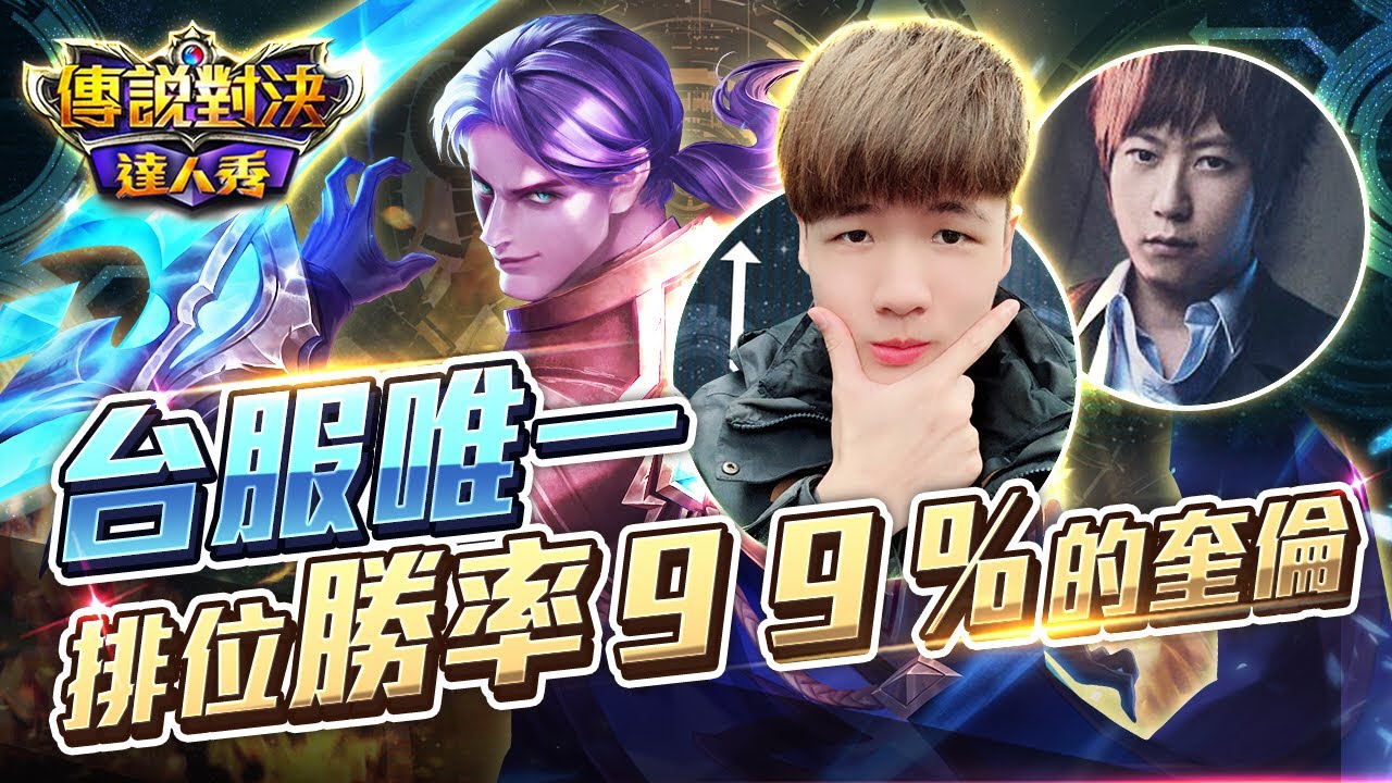 台灣唯一全程開台單排勝率９９％的奎倫！【只會玩刀鋒】Ft 信哥 安安