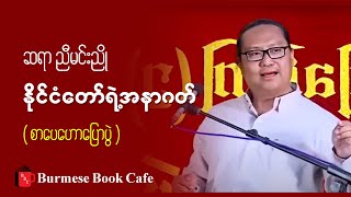 နိုင်ငံတော်ရဲ့ အနာဂတ် _ ဆရာညီမင်းညို (စာပေဟောပြောပွဲ)