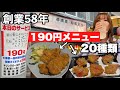 25年間190円のまま!?創業58年、駅近で座って飲める神居酒屋がヤバすぎた
