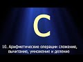 #10. Арифметические операции: сложение, вычитание, умножение и деление | Язык C для начинающих