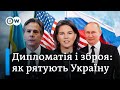 Дипломатичний марафон США, Німеччини й НАТО: чи зупинити Росію переговорами? | DW Ukrainian