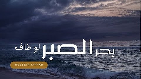 بحر الصبر لو طاف | ٢٠١٩| القارئ حسين جعفر| Hussein jaafar | If the sea of patience has roaming