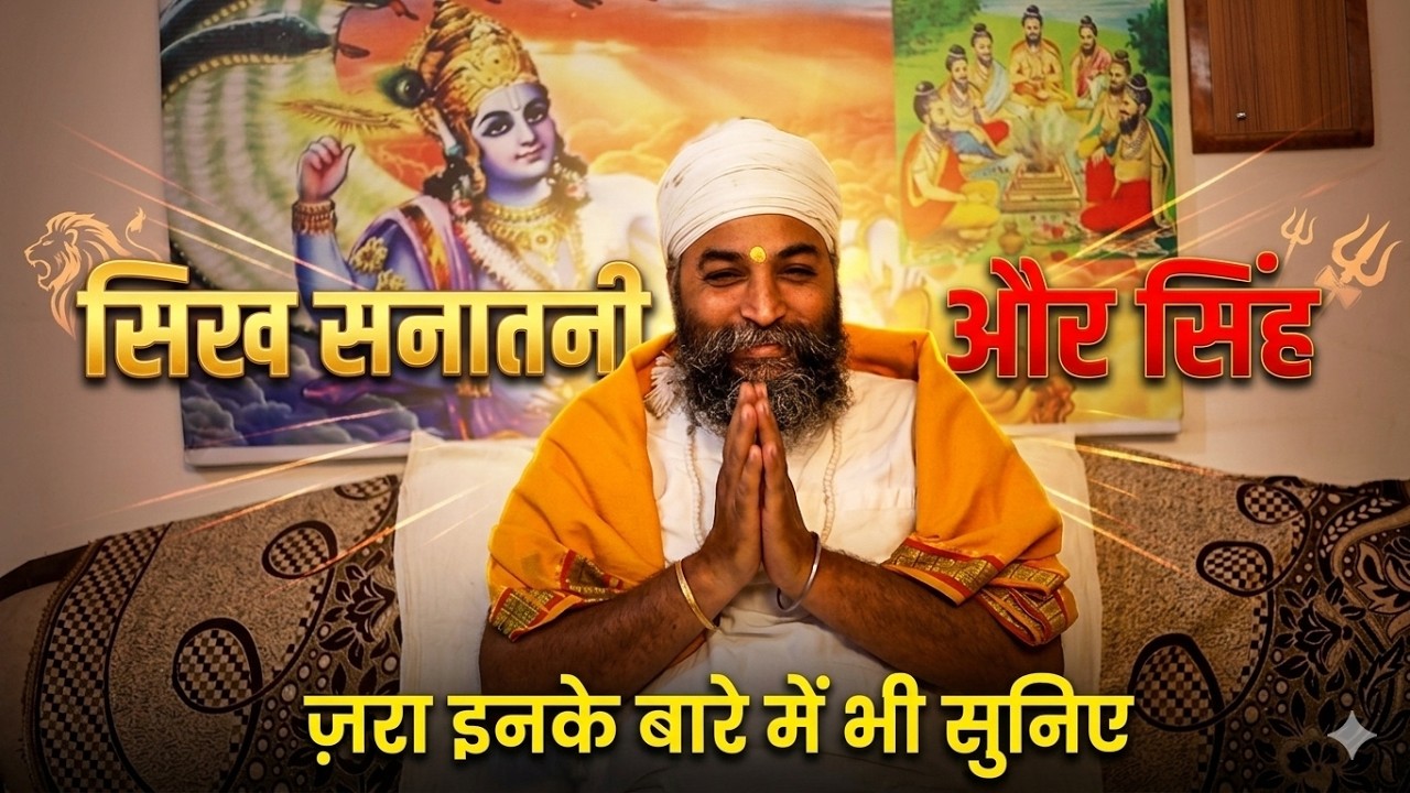 सिख सनातनी और सिंह ज़रा इनके बारे में भी सुनिए