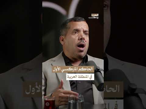 من هو أول حاكم ماركسي في المنطقة العربية؟ | اليمن، بودكاست