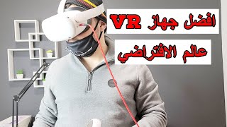افضل جهاز VR الواقع الافتراضي Oculus Quest 2