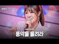 윤수현 ユンスヒョン 풍악을 울려라 風楽を鳴らせ 한일톱텐쇼 58회 윤수현 ユンスヒョン 풍악을 울려라 風楽を鳴らせ 한일톱텐쇼 58회