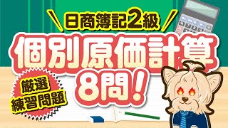 【日商簿記2級】 工業簿記 『個別原価計算 』練習問題８問