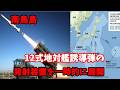 防衛省、南鳥島に「12式地対艦誘導弾」の発射装置を一時的に展開、6月にも実施…陸上から敵の艦艇を狙う!20260330