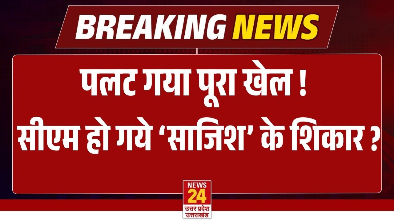 पलट गया पूरा खेल CM हो गये साजिश के शिकार ? बड़ा खुलासा ! | Breaking News | Live