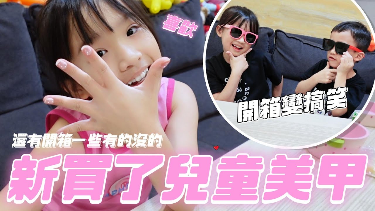 妹比的新～美甲來啦 ( 媽媽這次買兩款) │ 姊弟開箱母親笑🐭 │ 還有一些奇怪的東西 (?) │ 兒童穿戴甲 │ 姊弟日常 │ 妹比睿弟