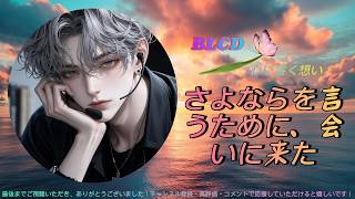 𝔹𝕃ℂ𝔻| さよならを言うために、会いに来た #BLCD