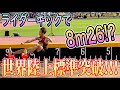 ライダーキックで世界陸上の標準記録を突破した𠮷田弘道選手に8m跳ぶ秘訣を教えて頂きました。