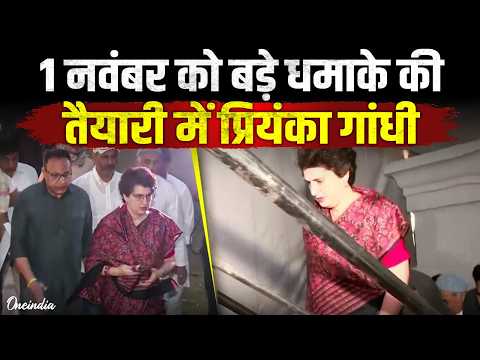 1 November Congress Protest: Ramlila Maidan पहुंची Priyanka Gandhi, बड़े शक्ति प्रदर्शन की तैयारी
