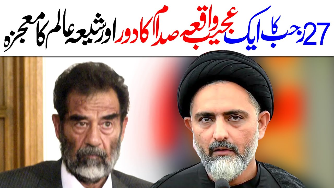 27 Rajab Ka Ajeeb Waqaya | Maulana Syed Nusrat Abbas Bukhari