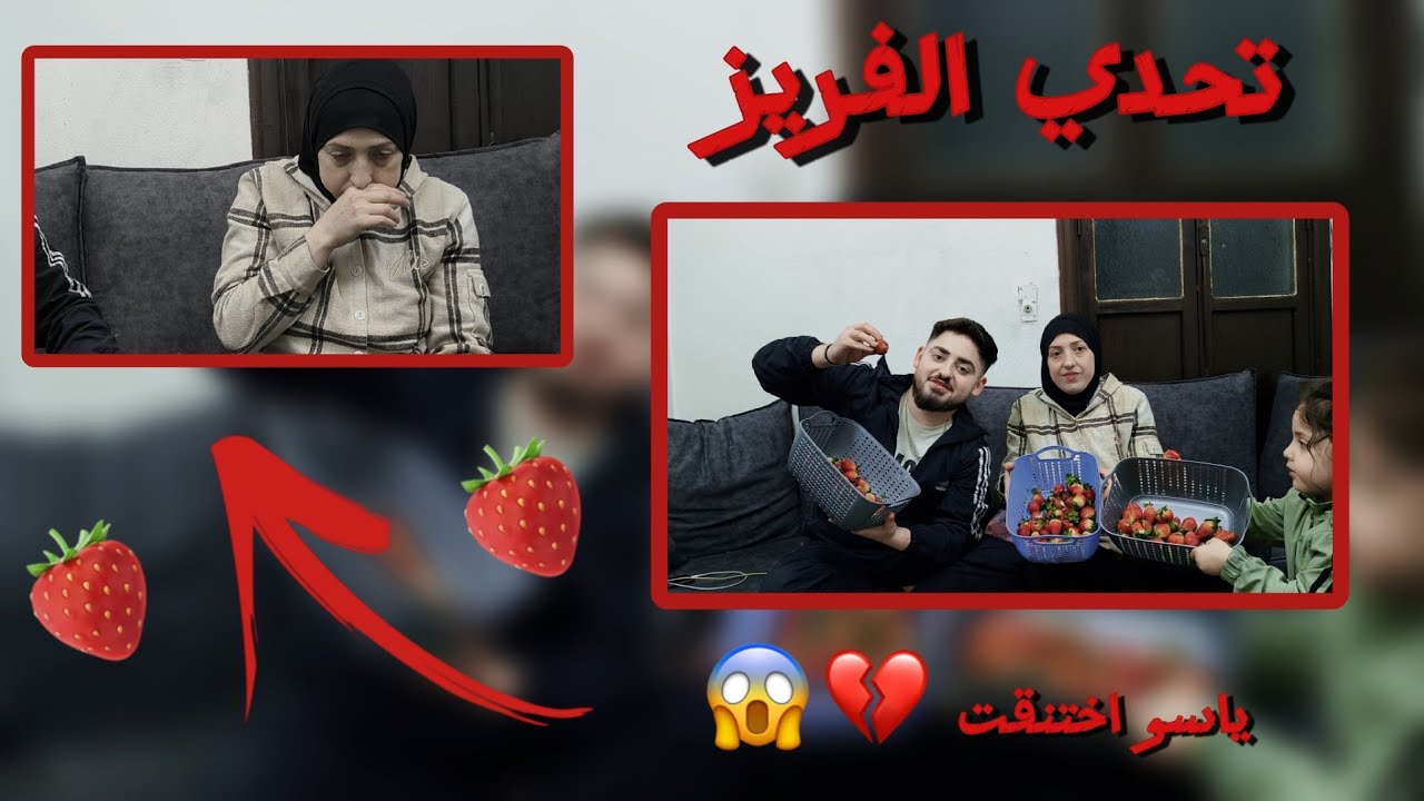 عملنا تحدي الفريز بين عزيز و ياسو صار معنا شي خطير😱/ كلو بسبب التحدي💔/ تابعوا الفيديو و شوفوا شو صار