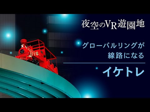 夜空のVR遊園地「イケトレ」