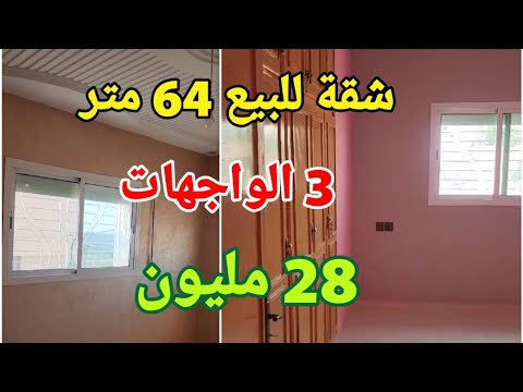 شقة للبيع طابق الاول 3 واجهات والثمن 28 مليون للتواصل 0763502612