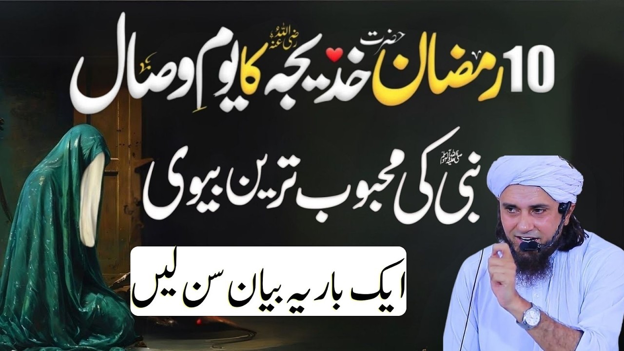 10 Ramzan | Hazrat Khadijaؓ Ka Youm-e-Wisal | Nabi Pak ﷺ Ki Mehboob Tareen Biwi | Mufti Tariq Masood