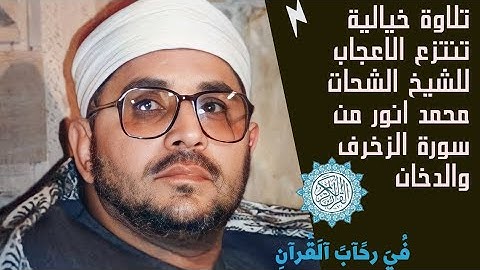 تلاوة خيالية للشيخ الشحات محمد انور تنتزع الاعجاب من سورة الزخرف والدخان