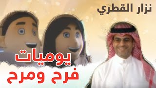 يوميات فرح ومرح | المنشد نزار القطري