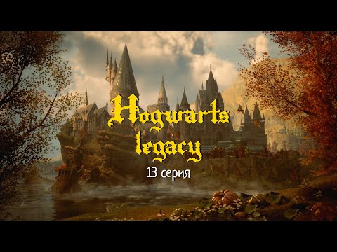 Видео: Hogwarts legacy. #13 - Задание: Испытание Персиваля Рэкхема, задача проф. Шарпа, Призрак нашей любви