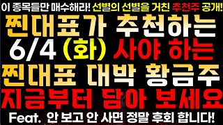 [찐대표 대박 추천주] 지금 꼭 사야하는 대박 황금 종목 공개!