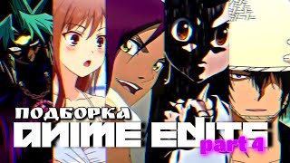 ПОДБОРКА АНИМЕ ЭДИТОВ часть.4 2023 | ANIME EDITS part.4 2023