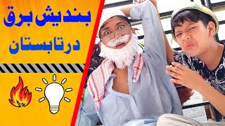 بندیش برق در تابستان ?? #کلیب #tolo #hazaragi