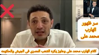 سر ظهور المقاول الهارب محمد على وسبب ظهوره مره اخرى ورسالته للشعب المصرى العظيم؟