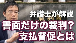 書面だけの裁判？支払督促について解説