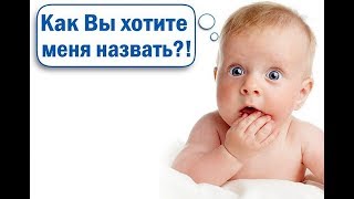 Как лучше выбрать имя для ребёнка? Какое имя выбрать ребенкку? Как правильно выбрать имя? Сарвасатья Как лучше выбрать имя для ребёнка? Какое имя выбрать ребенкку? Как правильно выбрать имя? Сарвасатья
