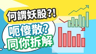 小心大戶技倆，分辨妖股！同我玩貨源歸邊？！｜懶人教學 #Shorts